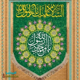 کتیبه مخمل آویز یا محمد رسول الله(ص)