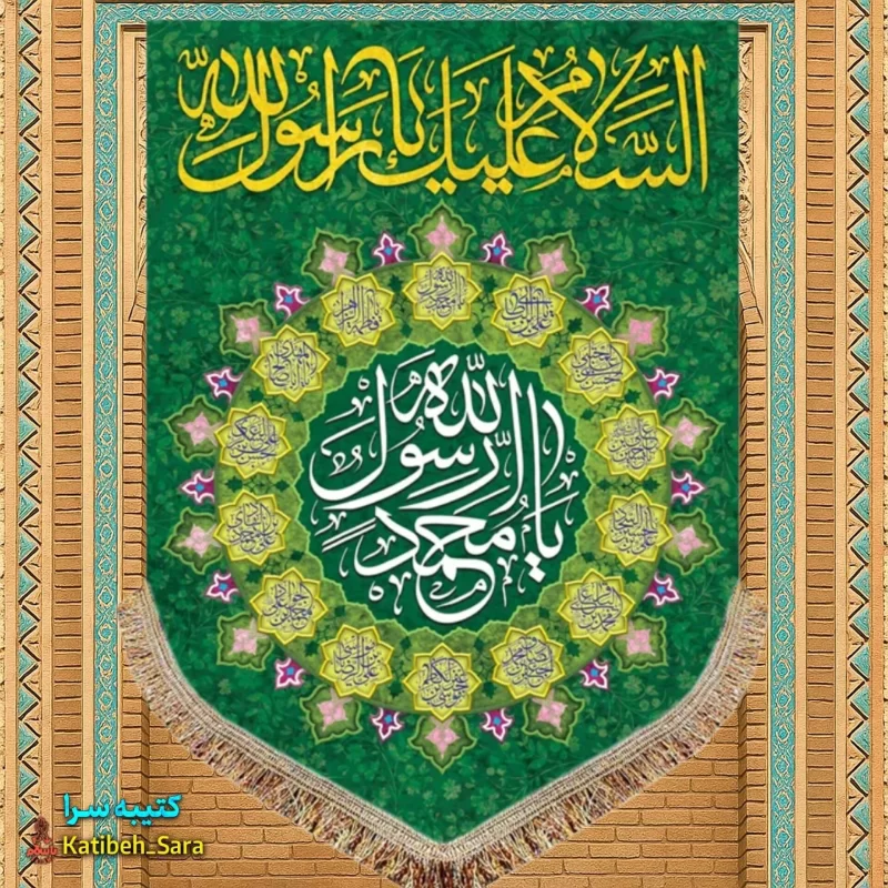 کتیبه مخمل آویز یا محمد رسول الله(ص)