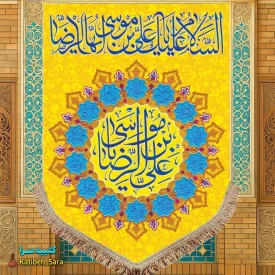 کتیبه مخمل عمودی ولادت امام رضا (ع)