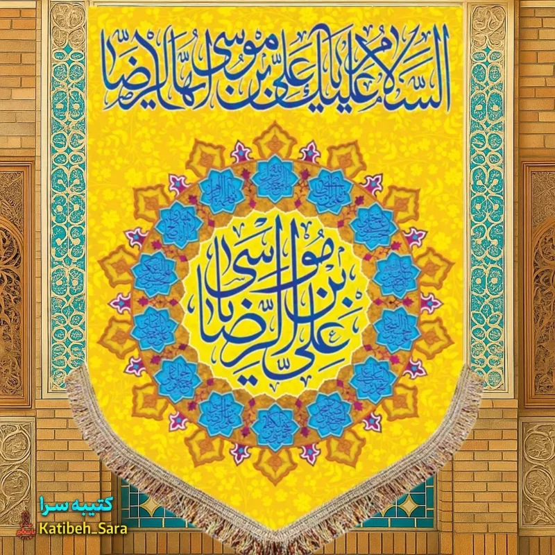 کتیبه مخمل عمودی ولادت امام رضا (ع)