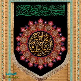 کتیبه مخمل عمودی صلوات و السلام علیکم یا اهل بیت النبوه
