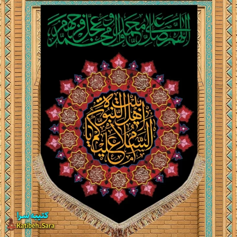 کتیبه مخمل عمودی صلوات و السلام علیکم یا اهل بیت النبوه