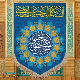 کتیبه مخمل عمودی ولادت امام حسن مجتبی(ع)
