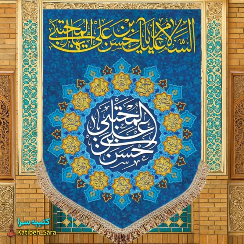 کتیبه مخمل عمودی ولادت امام حسن مجتبی(ع)