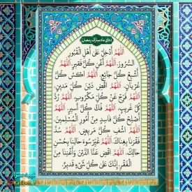 کتیبه مخمل دعای ماه مبارک رمضان