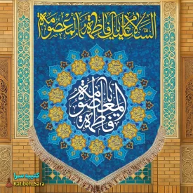 کتیبه مخمل عمودی ولادت حضرت معصومه(س)