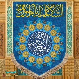 کتیبه مخمل آویز یا محمد رسول الله(ص)