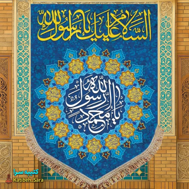 کتیبه مخمل آویز یا محمد رسول الله(ص)