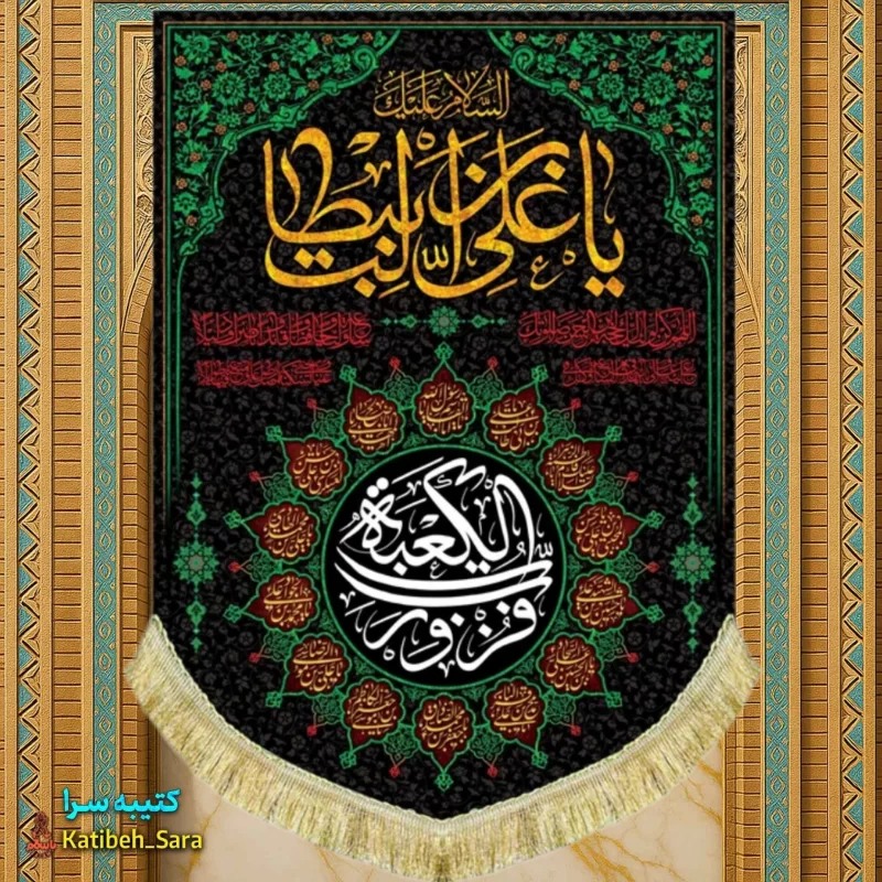 کتیبه مخمل عمودی شهادت علی بن ابیطالب(ع)