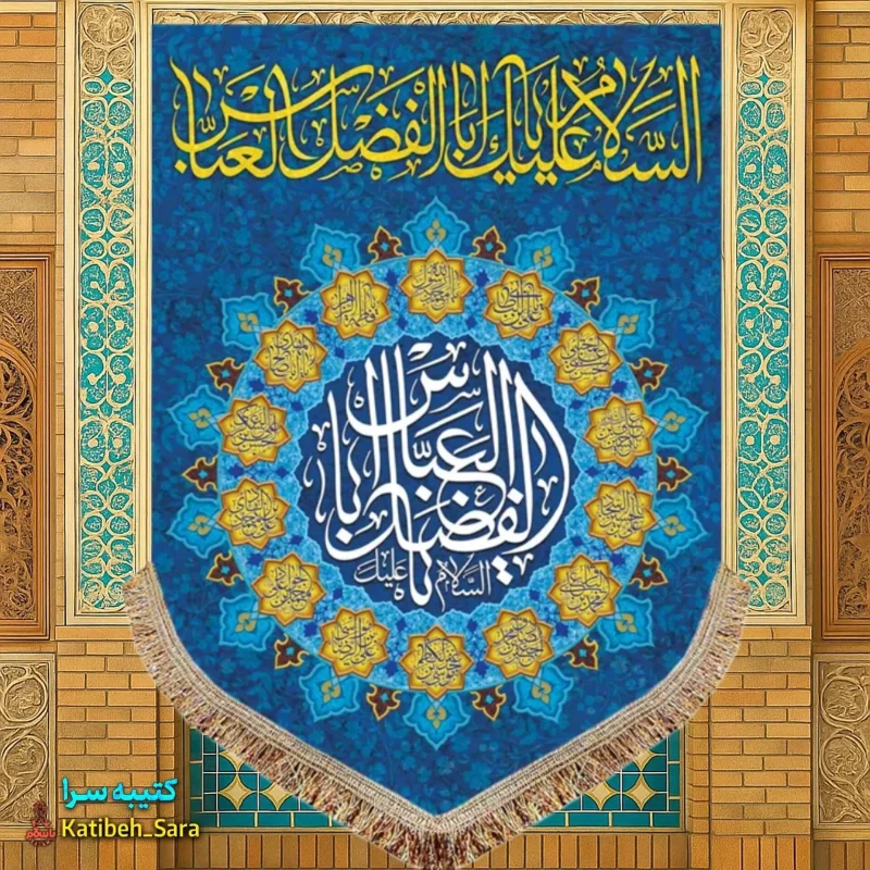 کتیبه مخمل عمودی ولادت حضرت ابوالفضل العباس(ع)