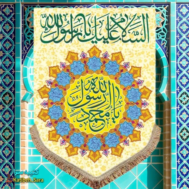 کتیبه مخمل عمودی یا محمد رسول الله(ص)