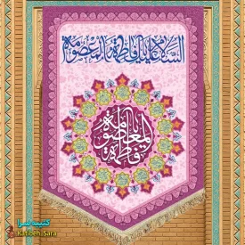 کتیبه مخمل عمودی ولادت حضرت معصومه(س)
