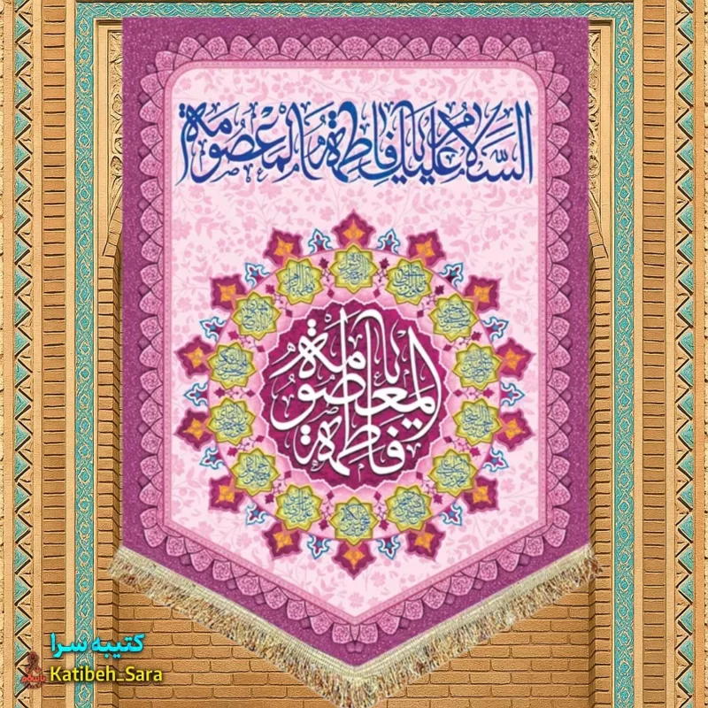کتیبه مخمل عمودی ولادت حضرت معصومه(س)