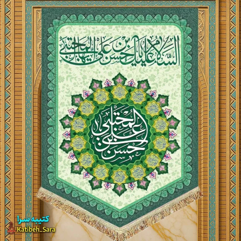 کتیبه مخمل عمودی ولادت امام حسن مجتبی(ع)