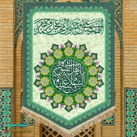 کتیبه مخمل عمودی صلوات و السلام علیکم یا اهل بیت النبوه