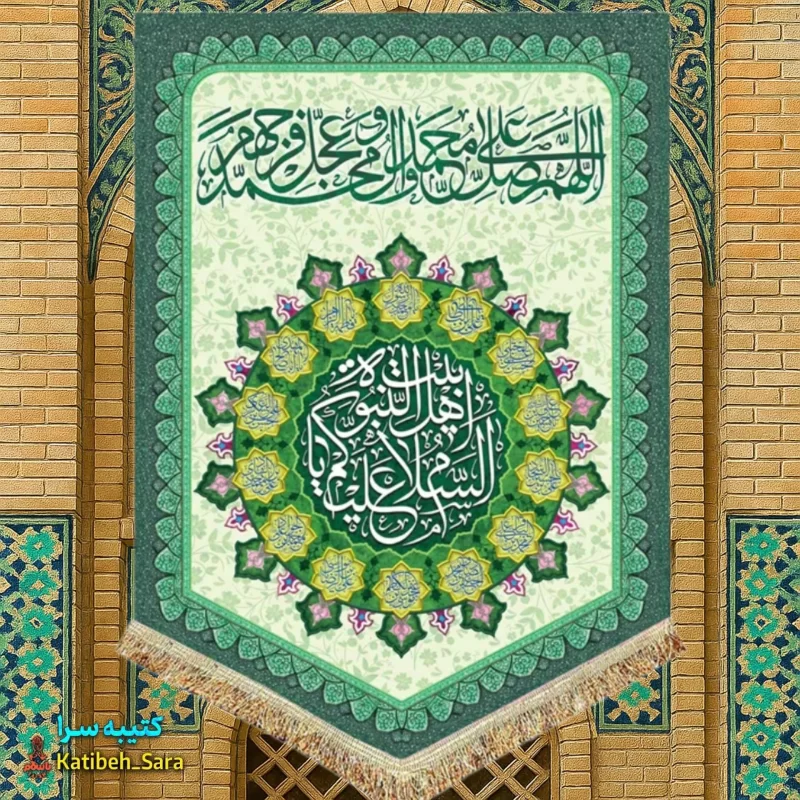 کتیبه مخمل عمودی صلوات و السلام علیکم یا اهل بیت النبوه