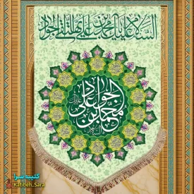 کتیبه مخمل عمودی ولادت امام جواد (ع)
