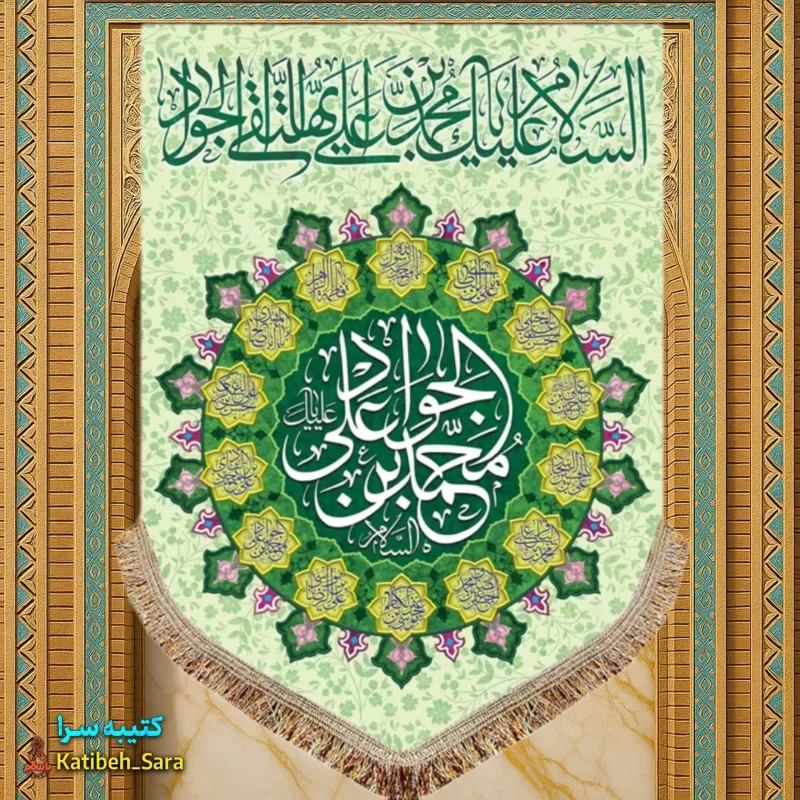 کتیبه مخمل عمودی ولادت امام جواد (ع)