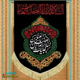 کتیبه مخمل عمودی ولادت حضرت ابوالفضل(ع)