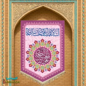 کتیبه مخمل عمودی ولادت امام سجاد(ع)