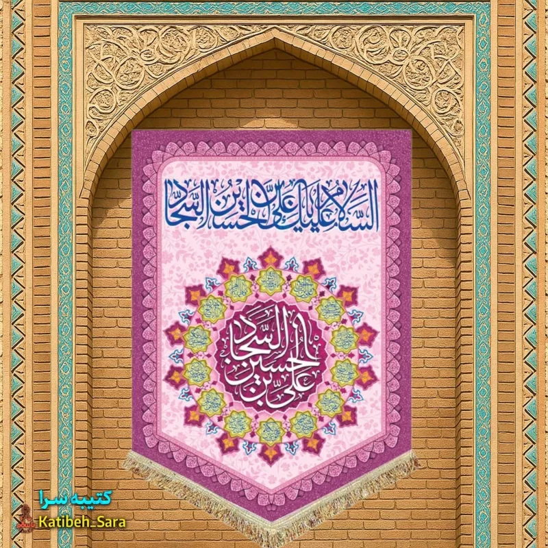 کتیبه مخمل عمودی ولادت امام سجاد(ع)