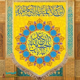 کتیبه مخمل عمودی ولادت امام حسین (ع)