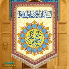 کتیبه مخمل عمودی ولادت امام جواد(ع)