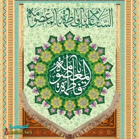 کتیبه مخمل عمودی ولادت حضرت معصومه (س)