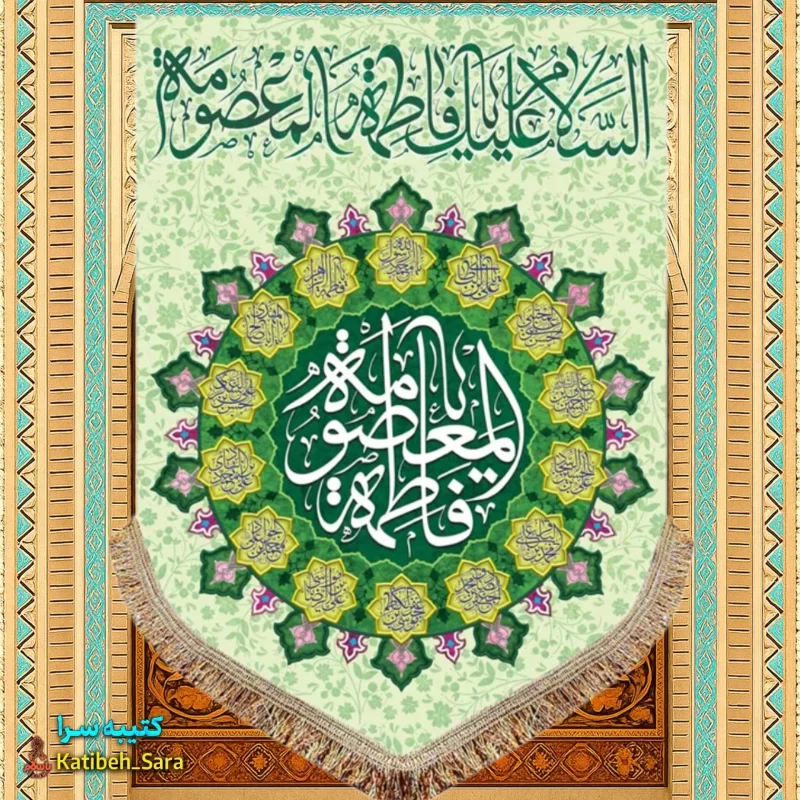 کتیبه مخمل عمودی ولادت حضرت معصومه (س)