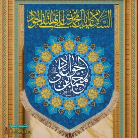 کتیبه مخمل عمودی ولادت امام جواد(ع)