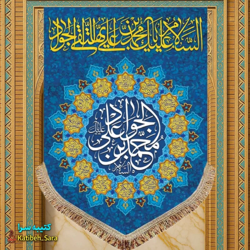 کتیبه مخمل عمودی ولادت امام جواد(ع)
