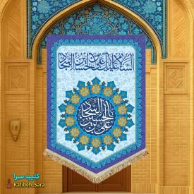 کتیبه مخمل عمودی ولادت امام سجاد(ع)
