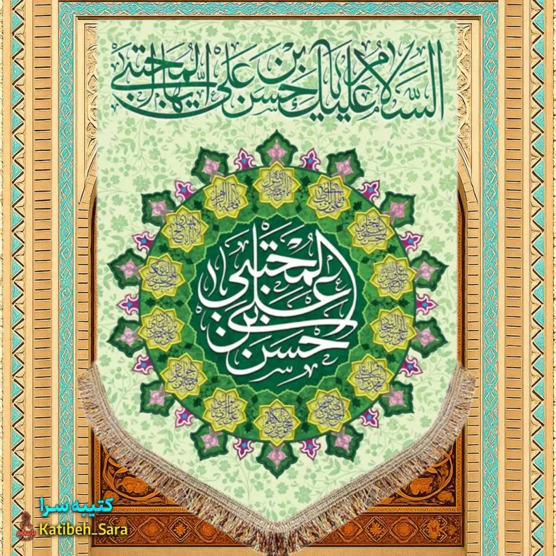 کتیبه مخمل عمودی ولادت امام حسن مجتبی (ع)