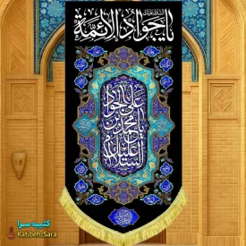 کتیبه مخمل بیرق آویز شهادت امام جواد(ع)