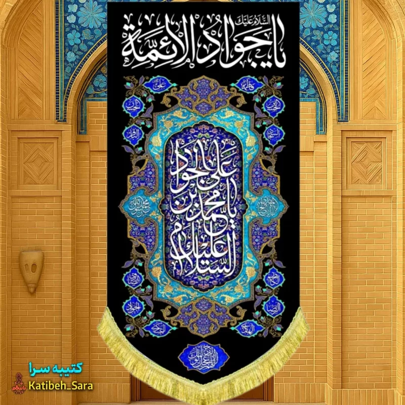 کتیبه مخمل بیرق آویز شهادت امام جواد(ع)
