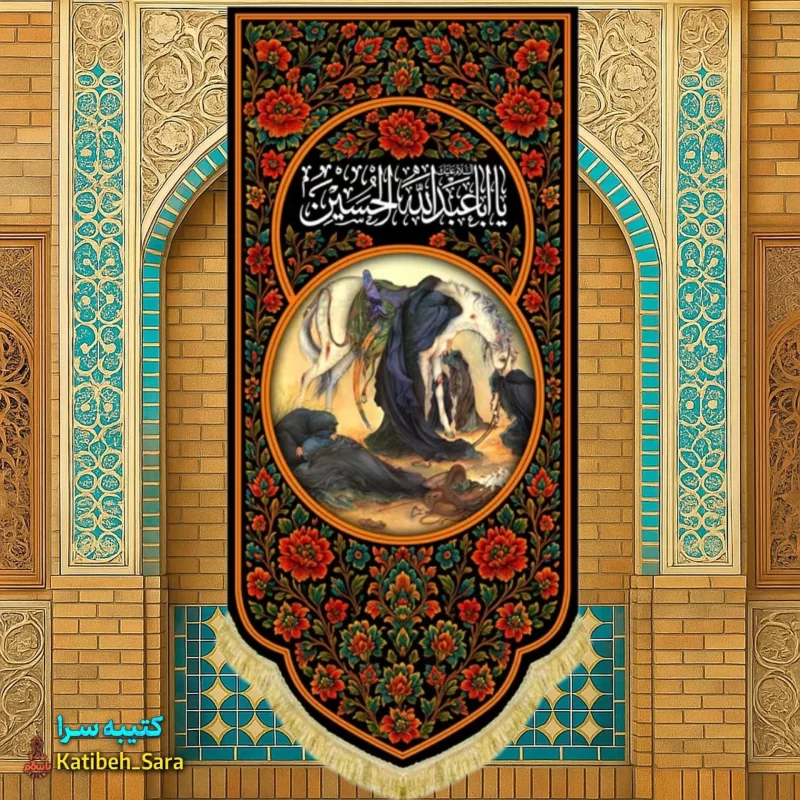 کتیبه مخمل آویز یا اباعبدالله الحسین همراه نقاشی عصر عاشورا