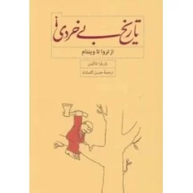 کتاب تاریخ بی خردی از تروا تا ویتنام - نشر کارنامه