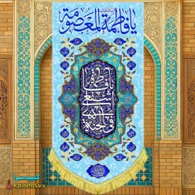 کتیبه مخمل آویز ولادت حضرت معصومه(س)