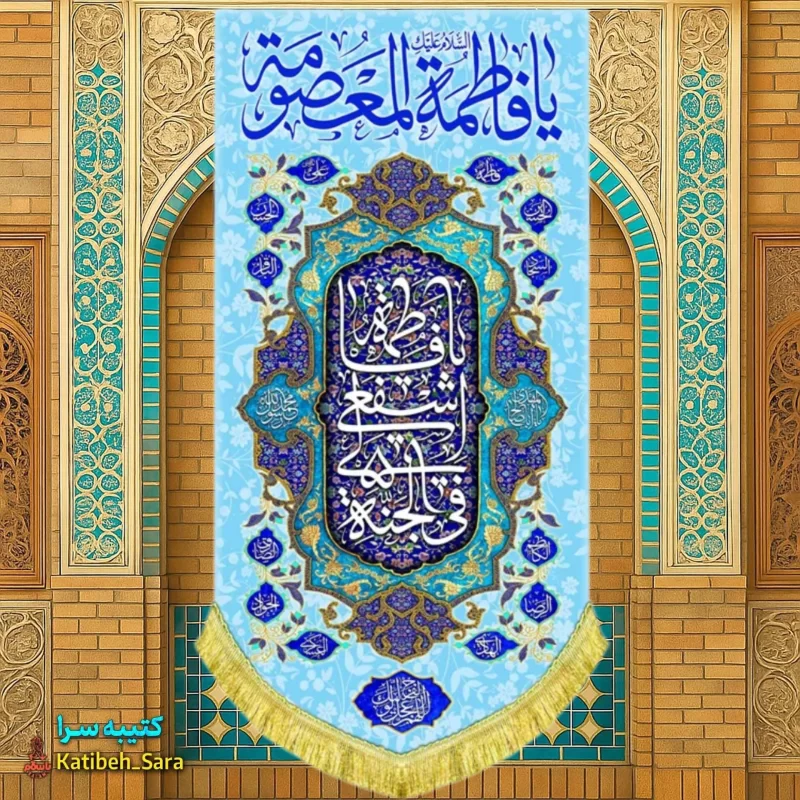 کتیبه مخمل آویز ولادت حضرت معصومه(س)