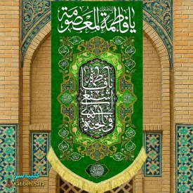 کتیبه مخمل آویز ولادت حضرت معصومه(س)