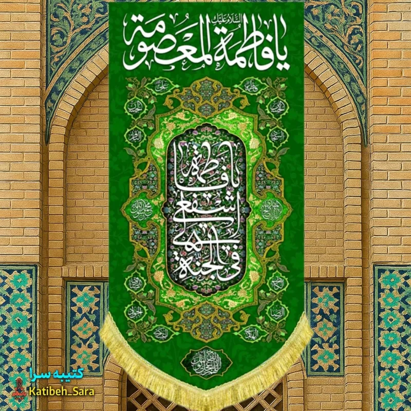 کتیبه مخمل آویز ولادت حضرت معصومه(س)