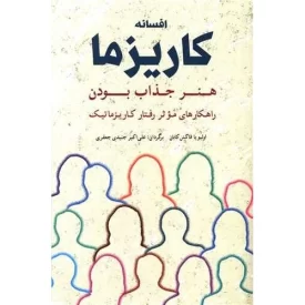 کتاب افسانه کاریزما - هنر جذاب بودن راهکارهای موثر رفتار کاریزماتیک - نشر شباهنگ