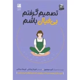 کتاب تصمیم گرفتم بی خیال باشم - نشر دانش آفرین