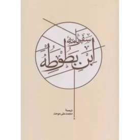 کتاب سفرنامه ابن بطوطه (دوره 2جلدی) - نشر کارنامه