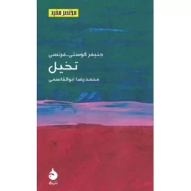 کتاب تخیل - مختصر مفید - نشر ماهی
