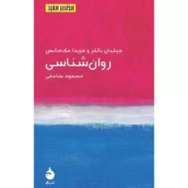 کتاب روان شناسی - مختصر مفید - نشر ماهی