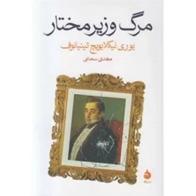 کتاب مرگ وزیر مختار - نشر ماهی
