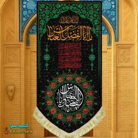 کتیبه مخمل بیرق آویز شهادت حضرت ابوالفضل(ع)