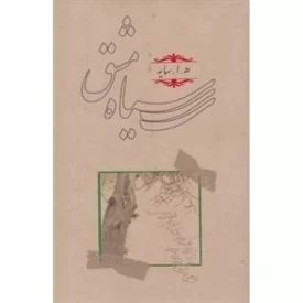 کتاب سیاه مشق - نشر کارنامه