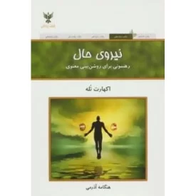 کتاب نیروی حال - رهنمونی برای روشن بینی معنوی - نشر کلک آزادگان